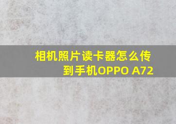 相机照片读卡器怎么传到手机OPPO A72